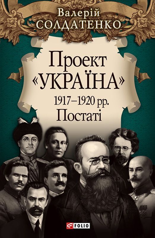 Проект «Україна» 1917—1920 рр. Постаті фото №1