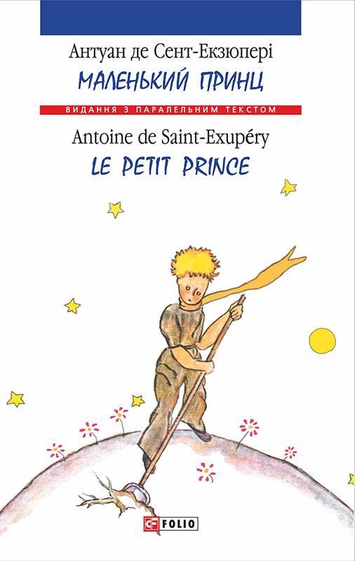 Маленький принц. Le Petit Prince фото №1