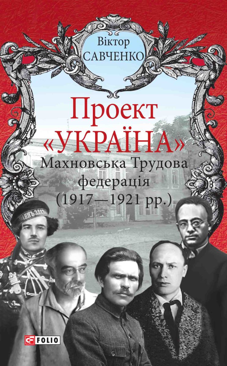 Проект «Україна». Махновська Трудова федерація (1917-1921) фото №1