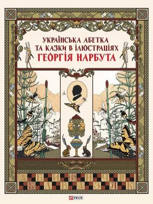 Українська абетка та казки в ілюстраціях Георгія Нарбута фото №1