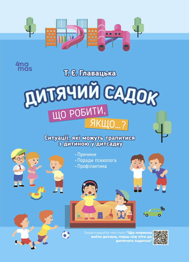 Дитячий садок. Що робити, якщо…? Ситуації, які можуть трапитися з дитиною у дитсадку
