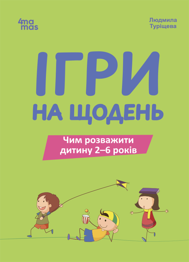 Ігри на щодень. Чим розважити дитину 2-6 років