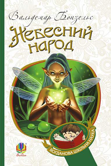Небесний народ