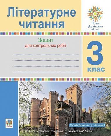 Літературне читання. 3 клас. Зошит для контрольних робіт. НУШ