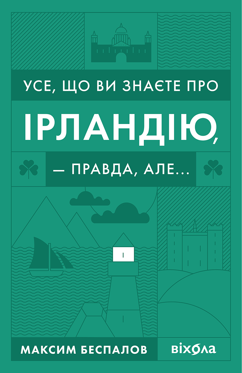 Усе, що ви знаєте про Ірландію, — правда, але...