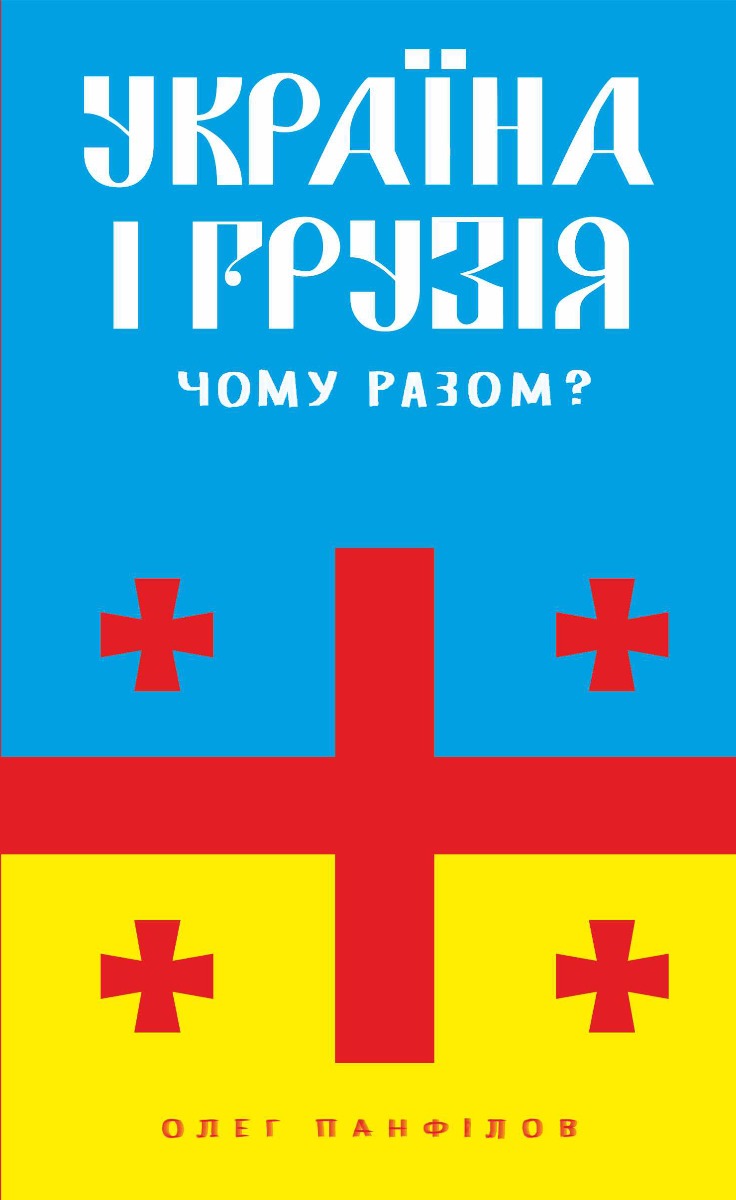 Україна і Грузія — чому разом?