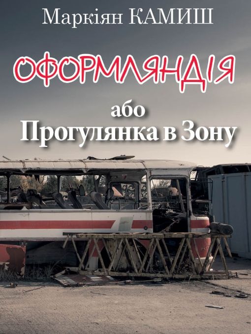 Оформляндія або Прогулянка в Зону