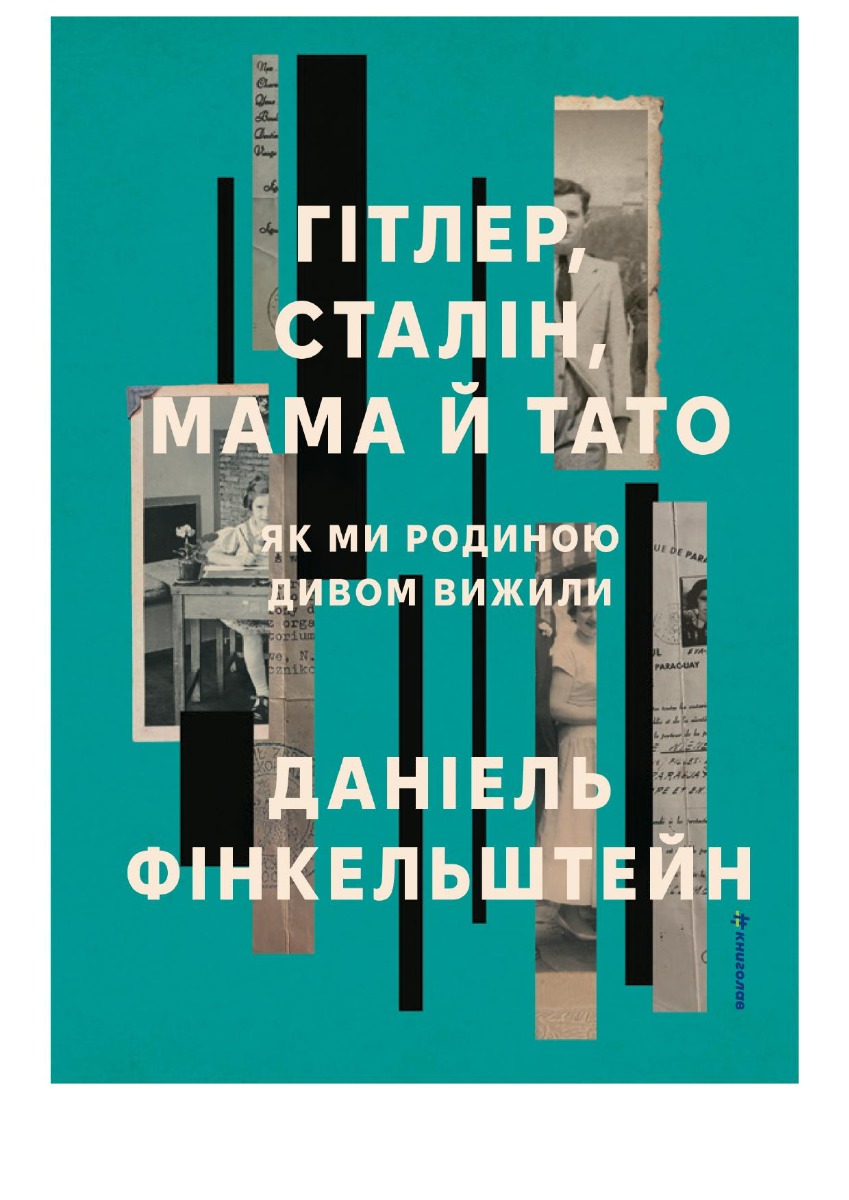 Гітлер, Сталін, мама й тато.  Як ми родиною дивом  вижили