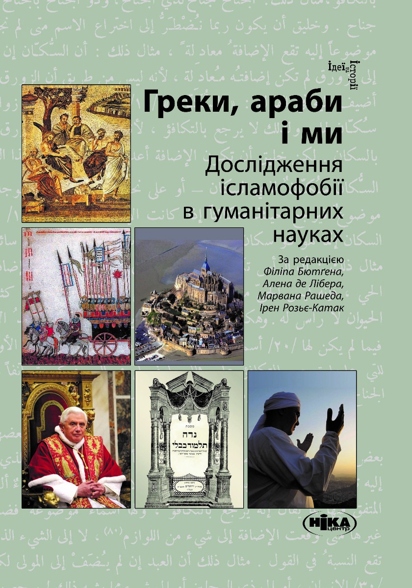 Греки, араби і ми. Дослідження ісламофобії в гуманітарних науках
