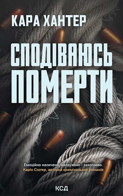 Сподіваюсь померти. Книга 6