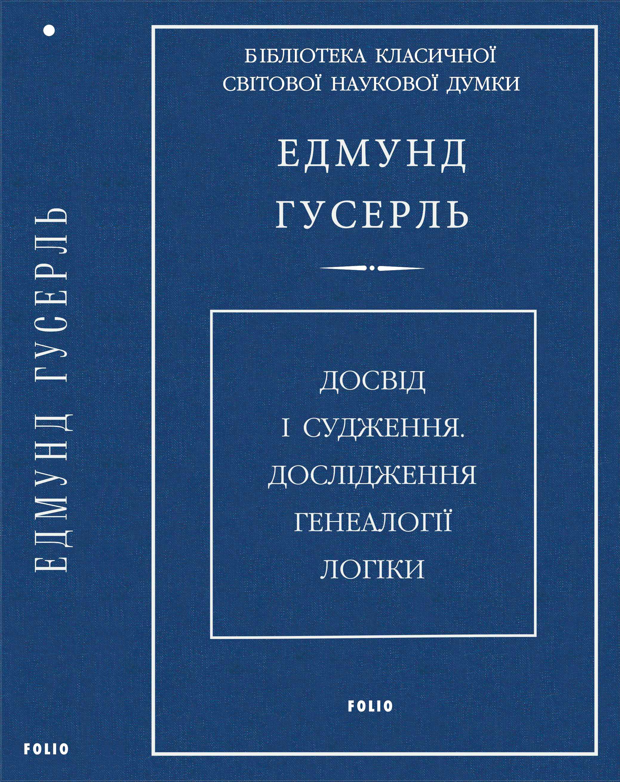 Досвід і судження. Дослідження генеалогії логіки