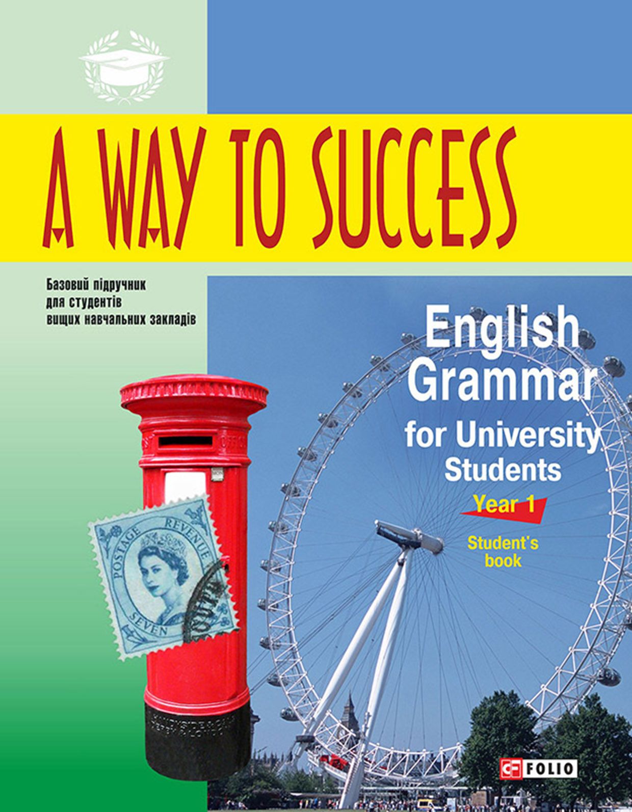 A Way to Success: English Grammar for University Students. Year 1.  Students Book | Електронна книга в форматі pdf