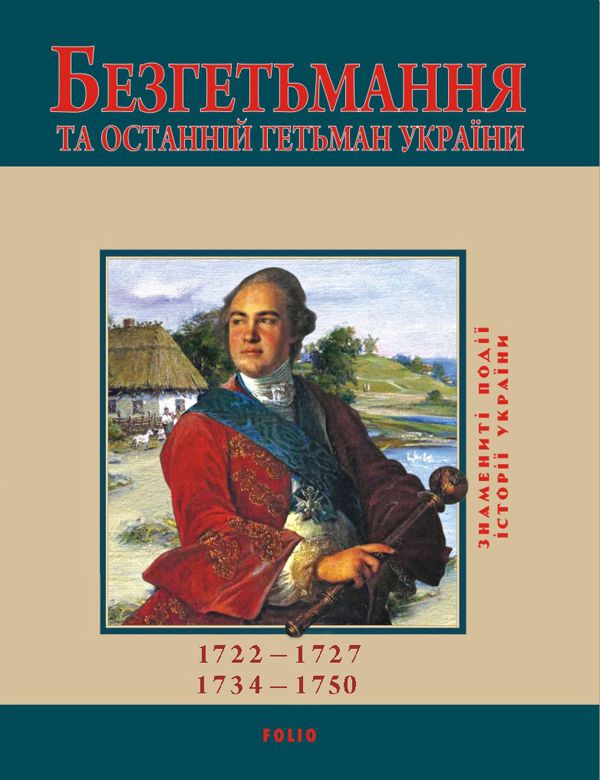 Безгетьмання та останній гетьман України