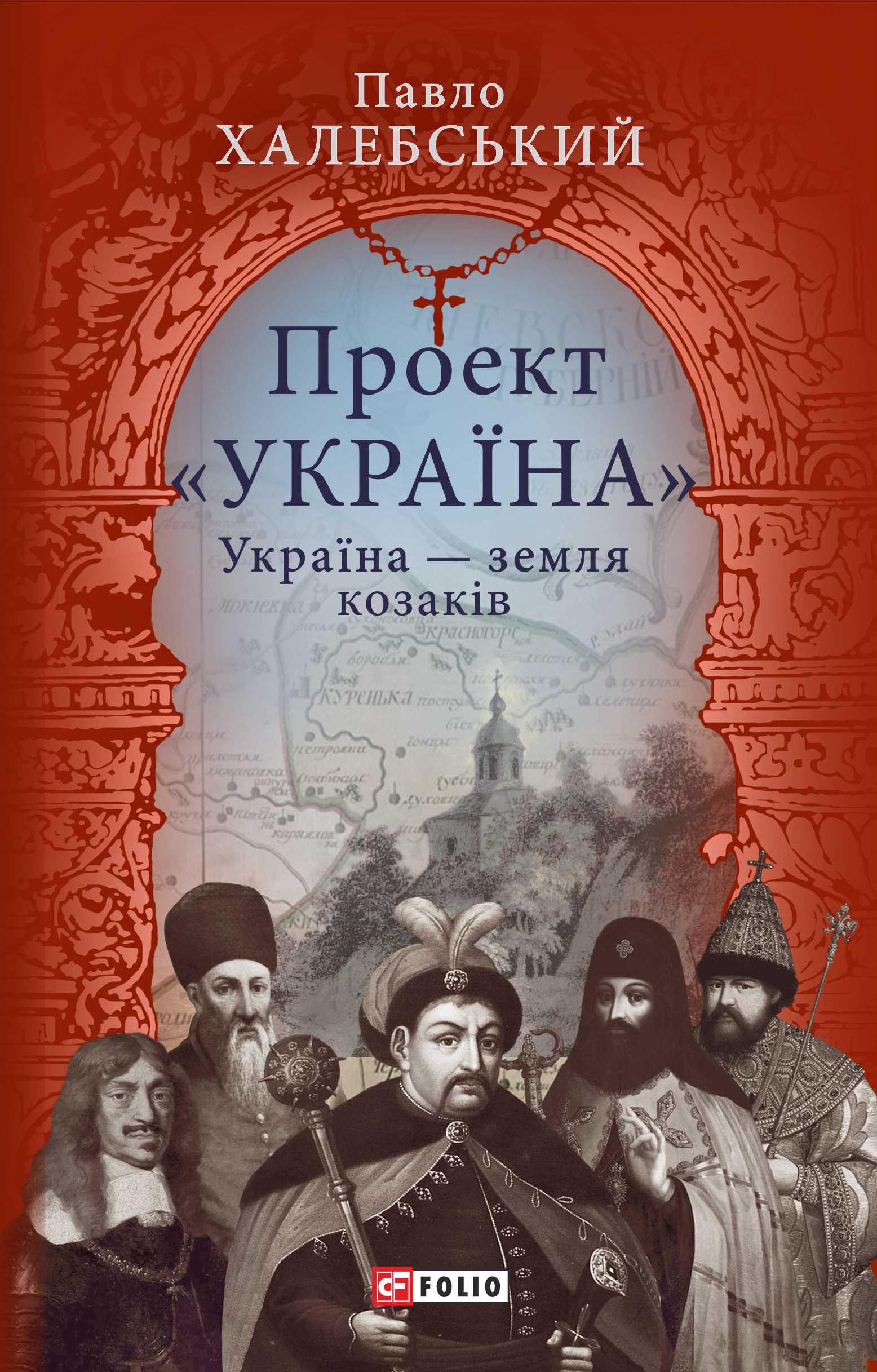 Проект "Україна". Україна — земля козаків