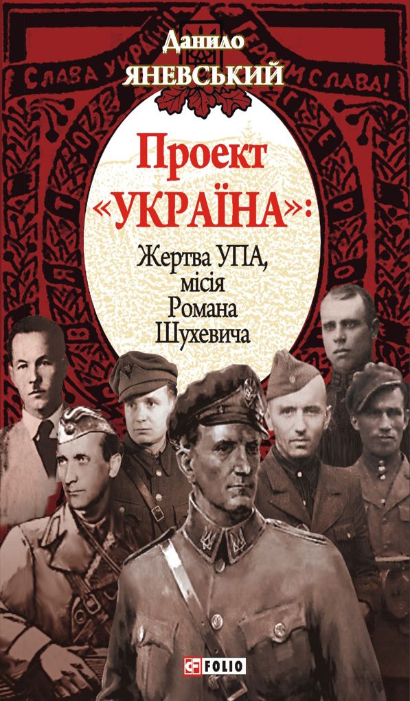 Проект «Україна». Жертва УПА. Місія Романа Шухевича