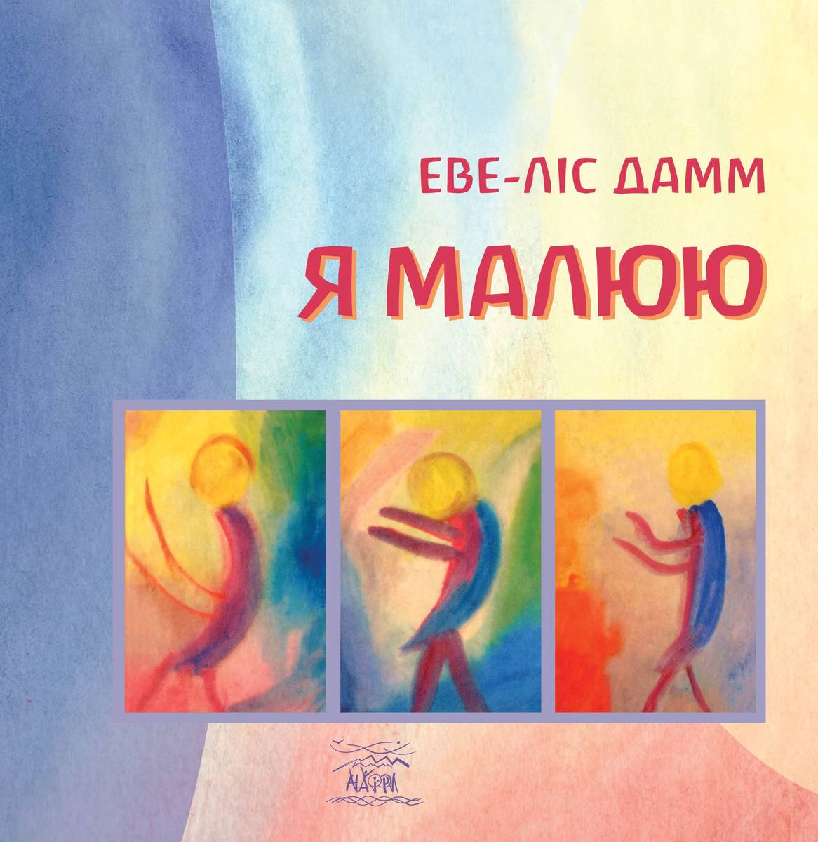 Я малюю. Малювання з дітьми шкільного віку, які потребують душевної опіки