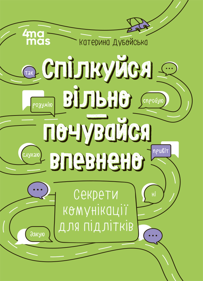 Спілкуйся вільно — почувайся впевнено. Секрети комунікації для підлітків