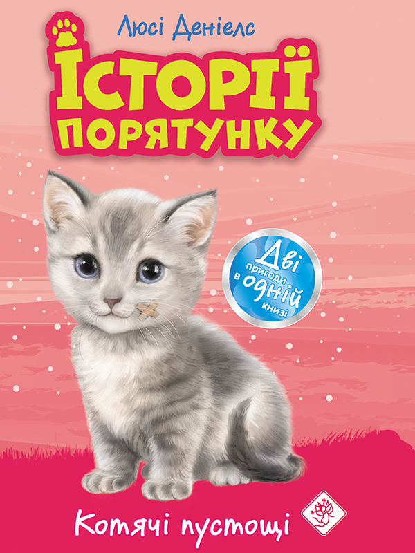Історії порятунку. Котячі пустощі. Спецвидання перше