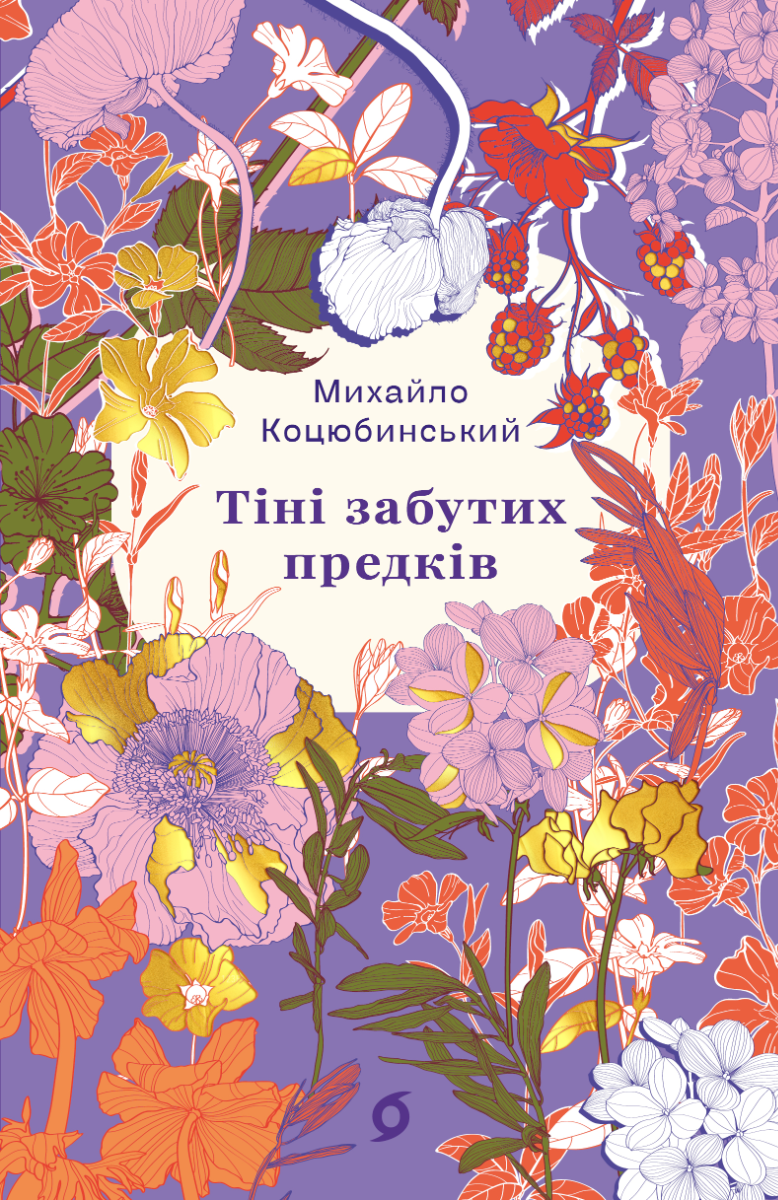 Тіні забутих предків. Новели