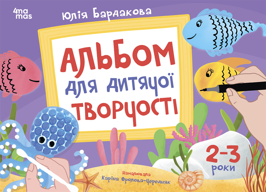 Альбом для дитячої творчості. 2–3 роки
