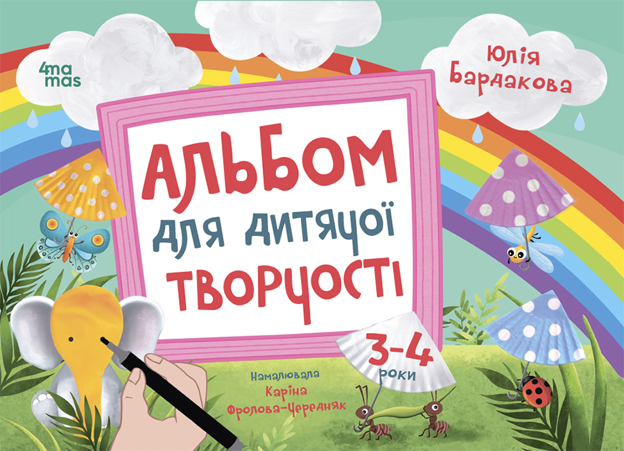 Альбом для дитячої творчості. 3–4 роки