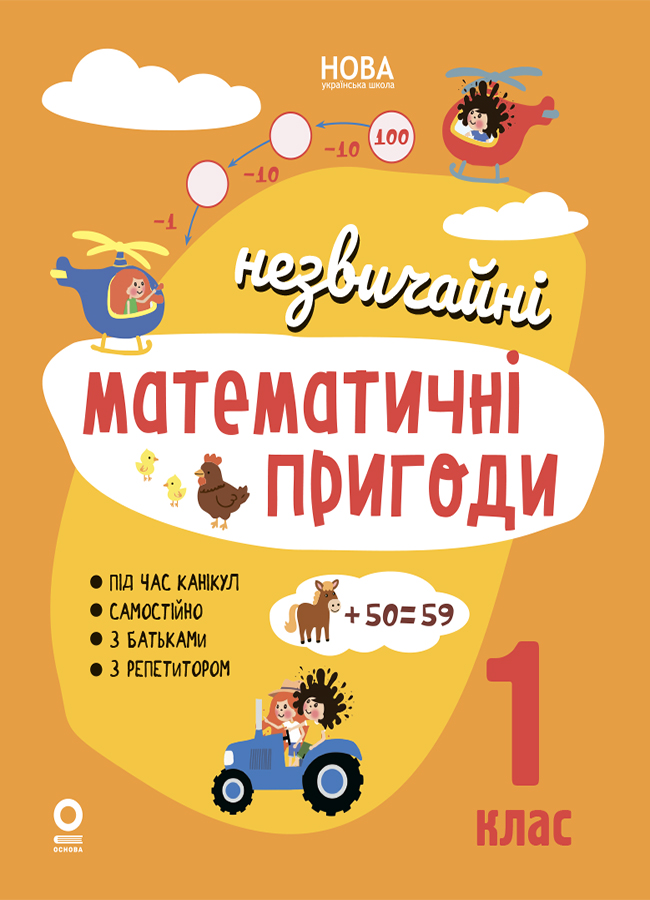 Незвичайні математичні пригоди. 1 клас