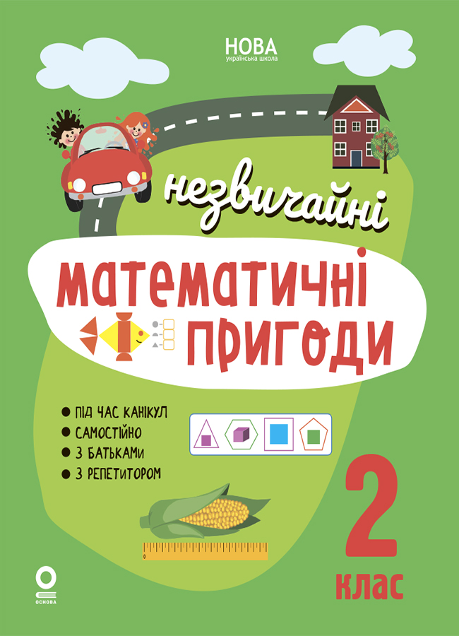 Незвичайні математичні пригоди. 2 клас