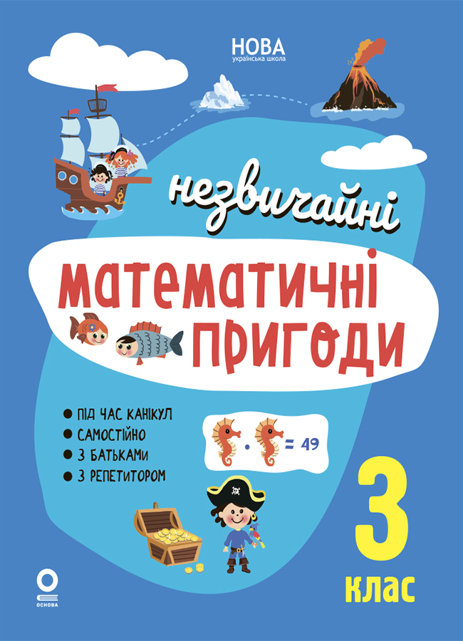 Незвичайні математичні пригоди. 3 клас