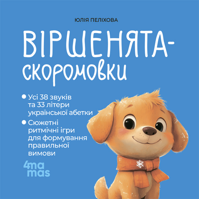 Віршенята-скоромовки