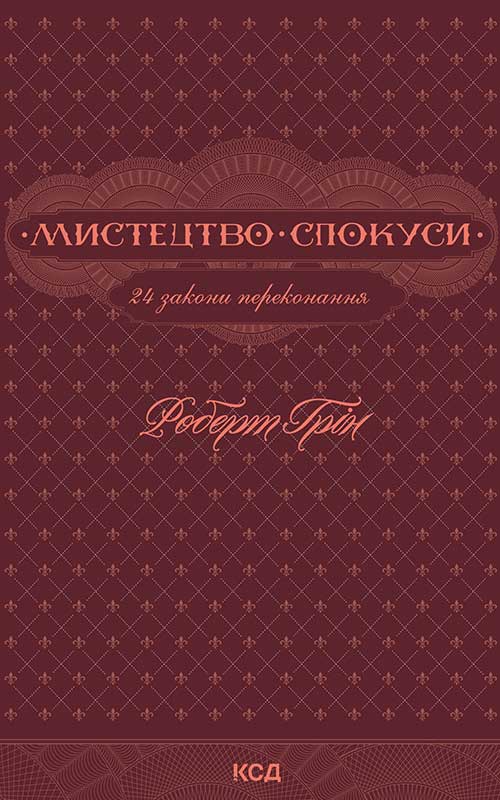 Мистецтво спокуси. 24 закони переконання