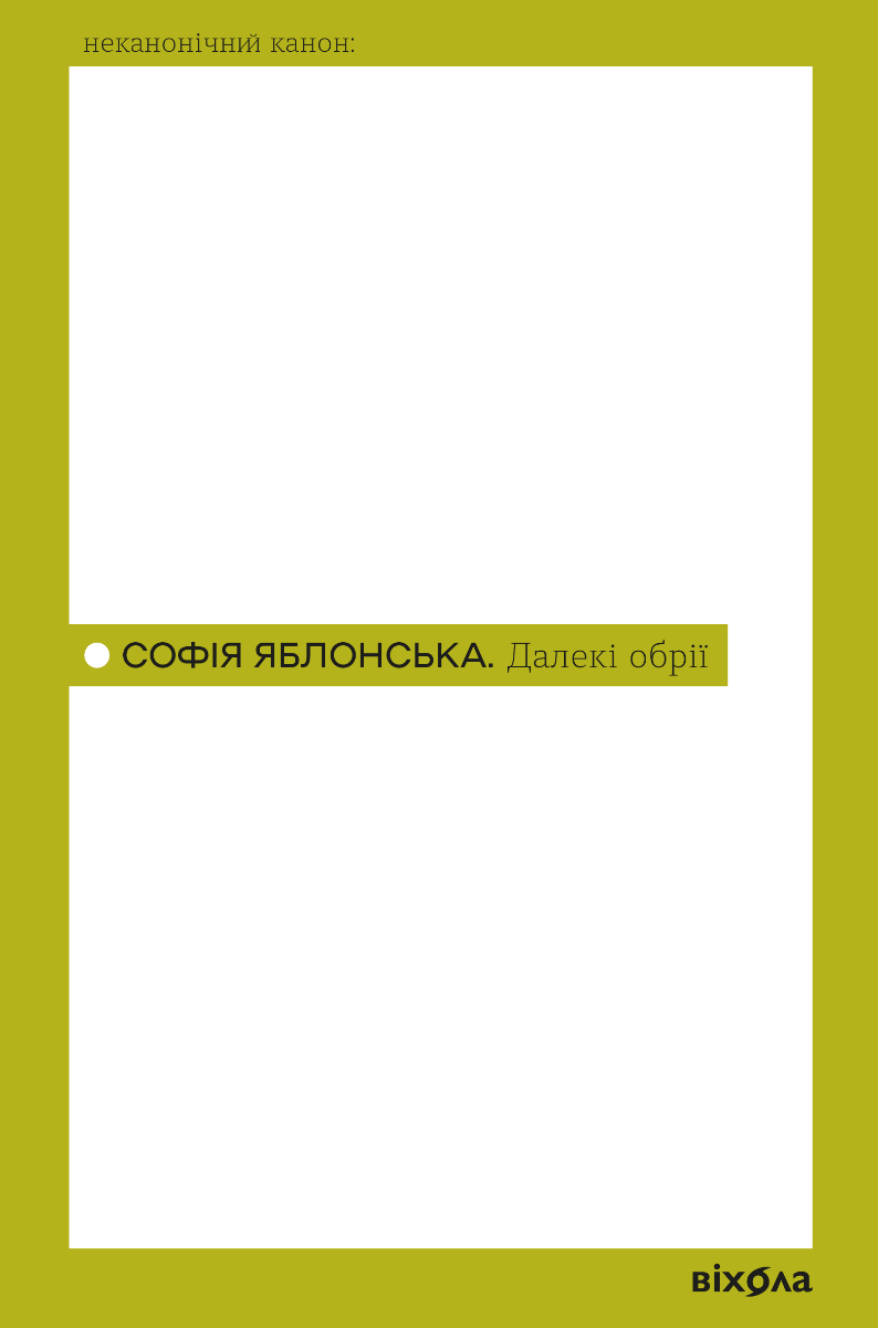 Далекі обрії