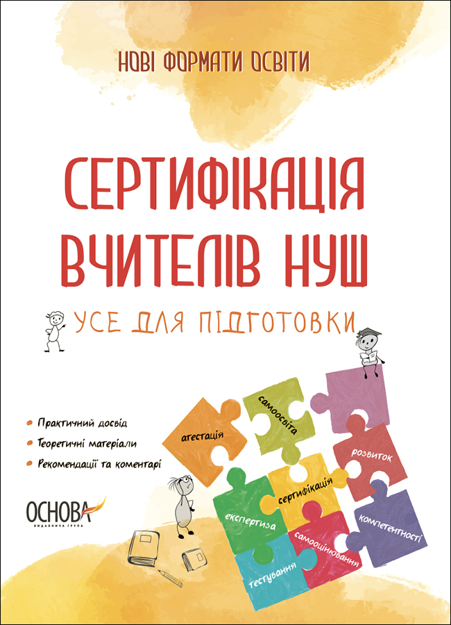 Сертифікація вчителів НУШ. Усе для підготовки