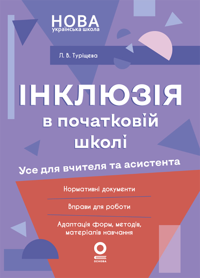 Інклюзія в початковій школі НУШ. Усе для вчителя та асистента