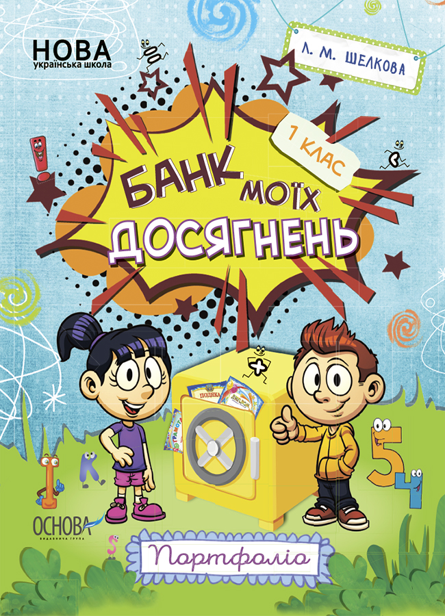Банк моїх досягнень. 1 клас. Портфоліо
