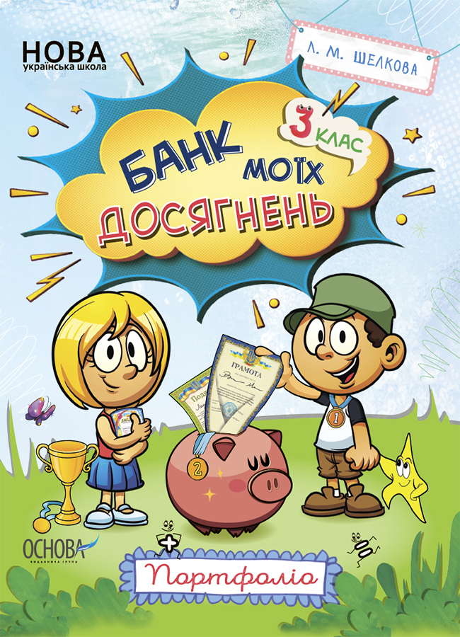 Банк моїх досягнень. 3 клас. Портфоліо