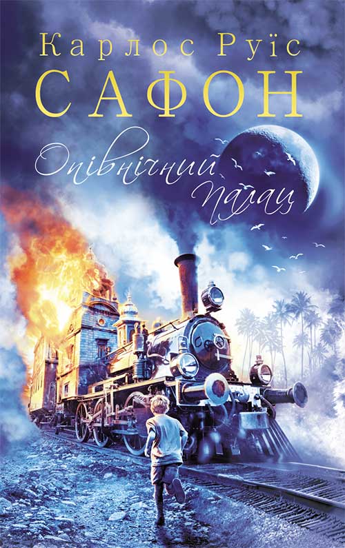 Опівнічний Палац. Книга 2
