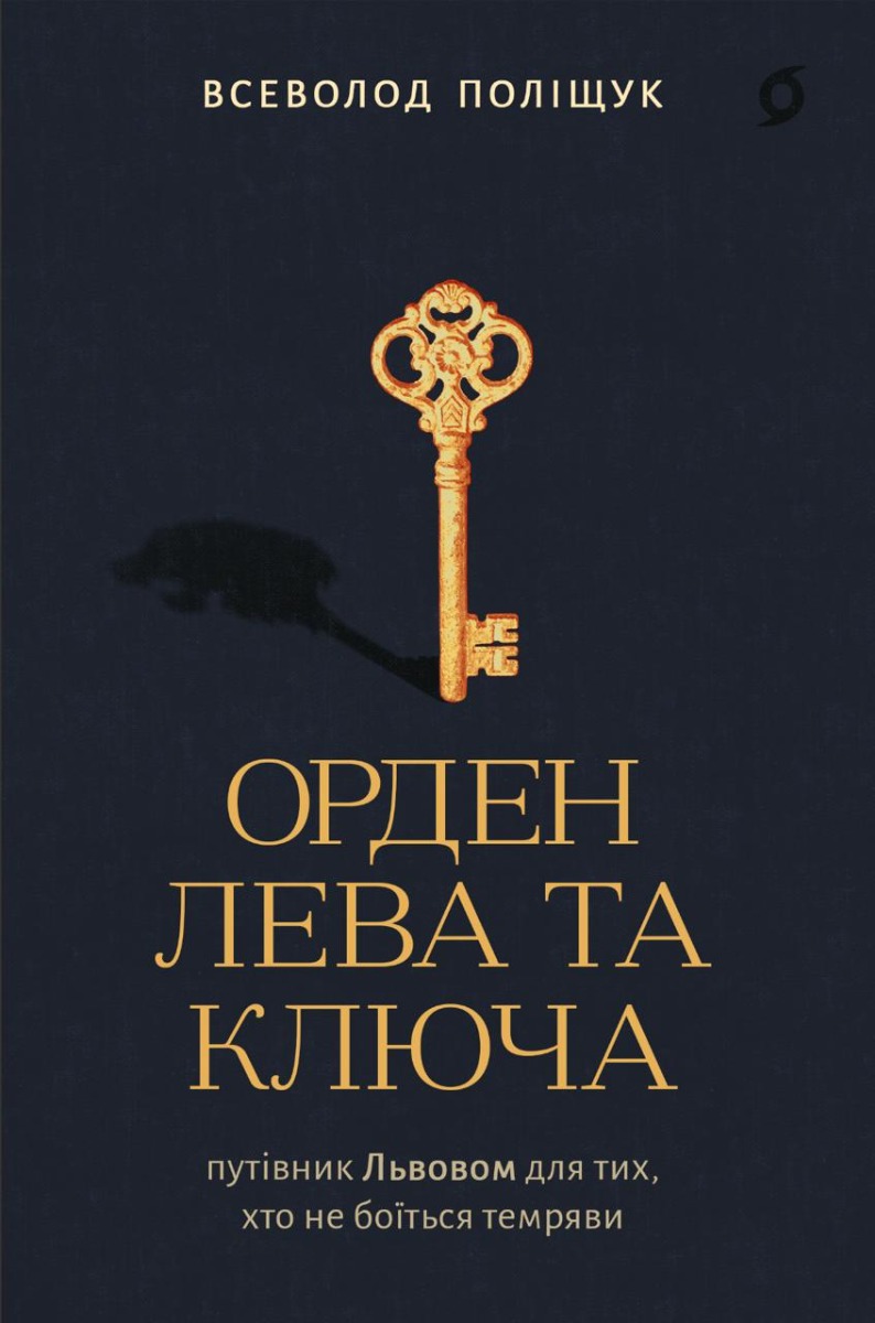 Орден Лева та Ключа. Путівник Львовом для тих,  хто не боїться темряви