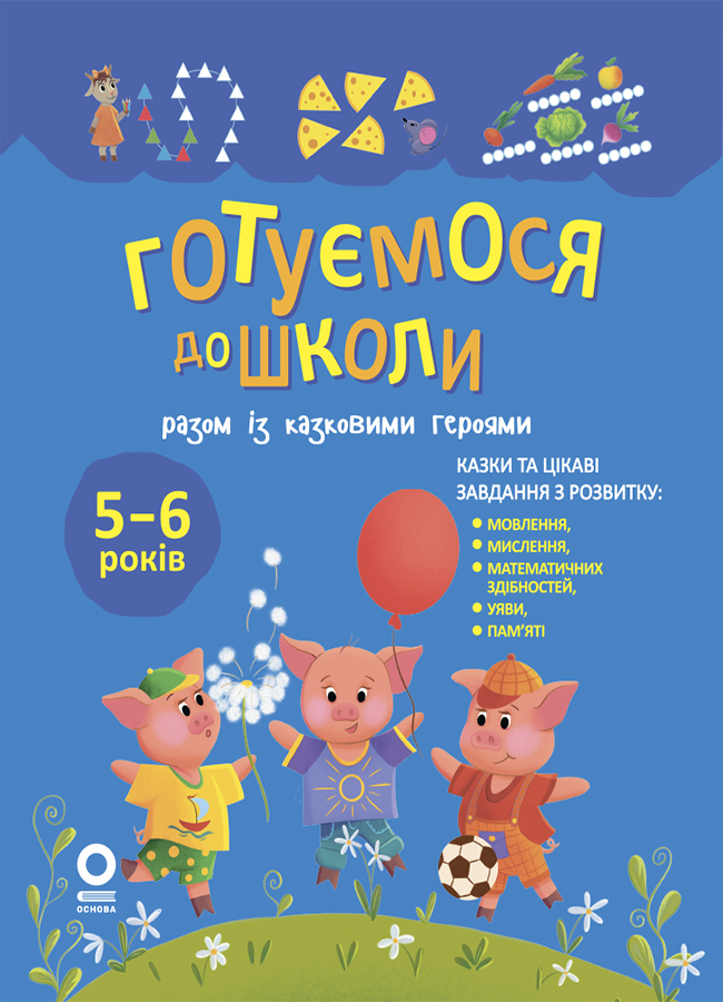 Готуємося до школи разом із казковими героями