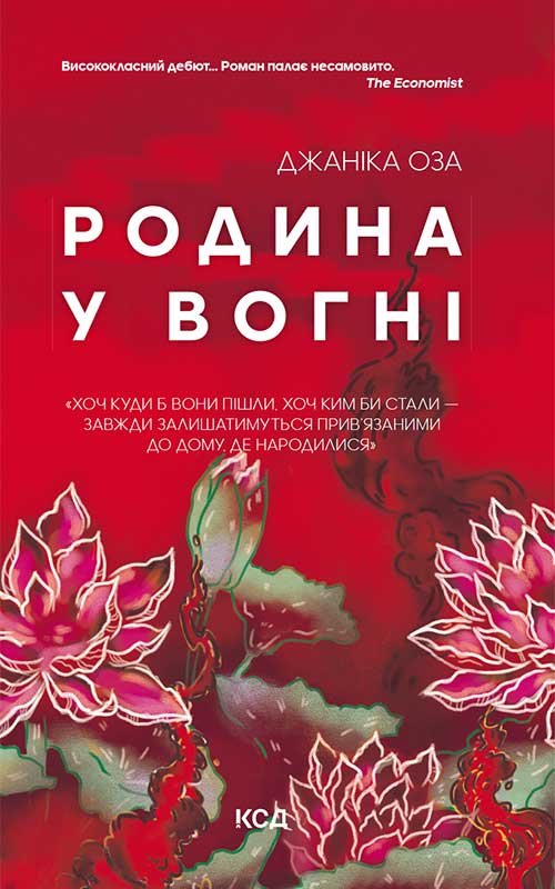 Родина у вогні