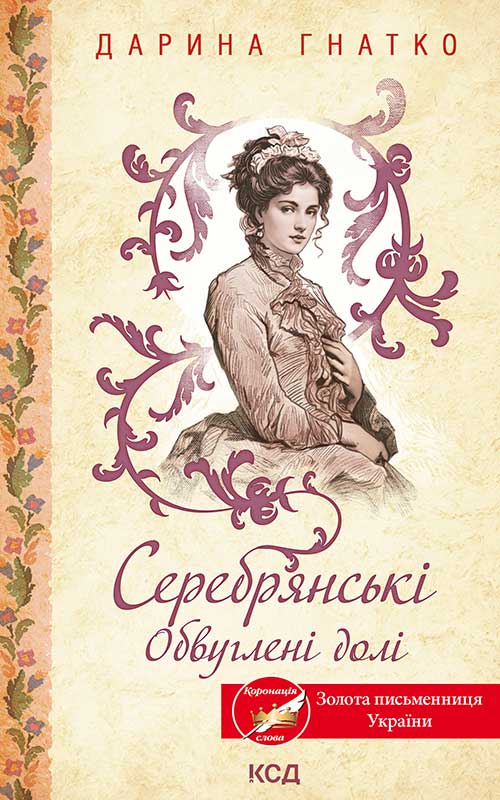 Серебрянські. Обвуглені долі