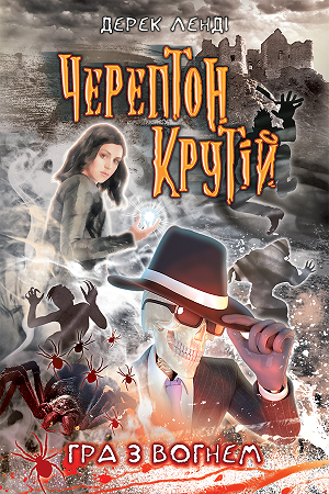 Черептон Крутій. Книга 2. Гра з вогнем