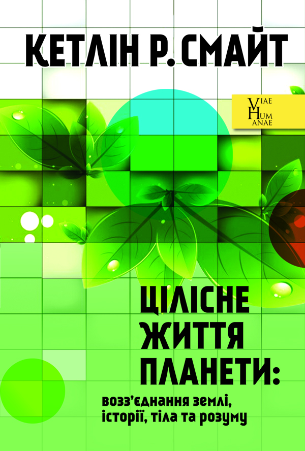 Цілісне життя планети: возз’єднання землі, історії, тіла та розуму