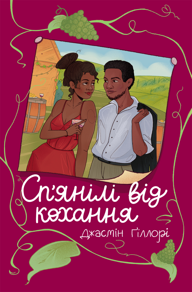 Сп’янілі від кохання