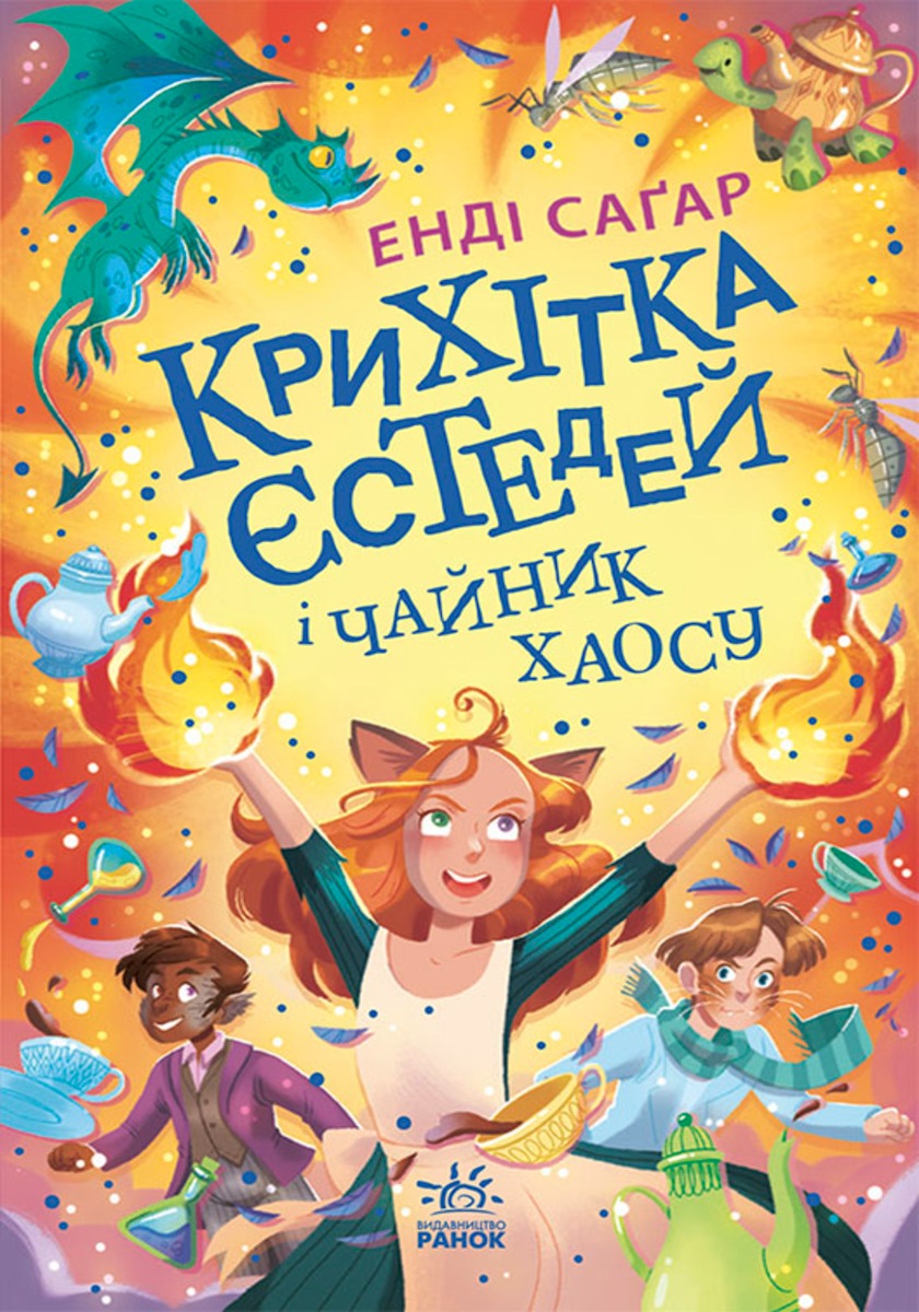 Крихітка Єстедей і таємниця чайної відьми. Книга 3