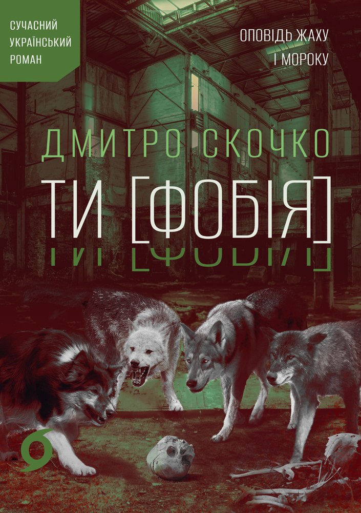 Ти [Фобія]. Оповідь жаху і мороку
