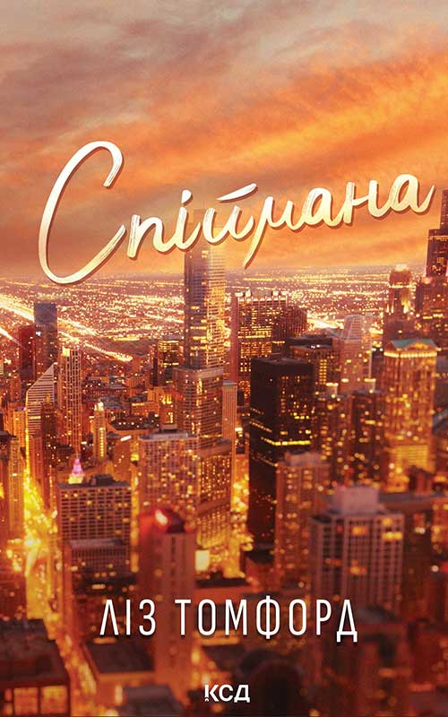 Спіймана. Місто вітрів. Книга 3