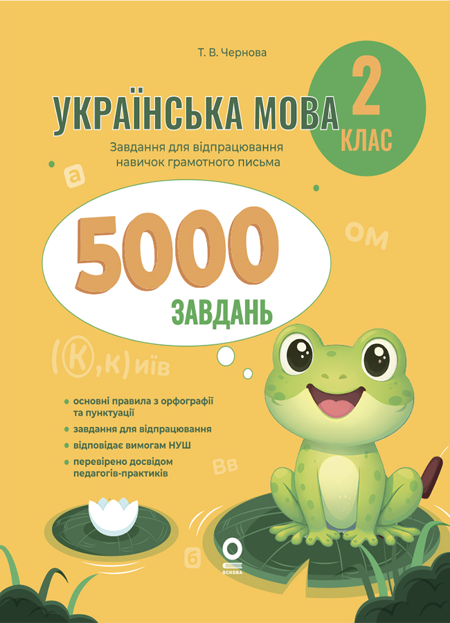Українська мова. 2 клас. 5000 завдань