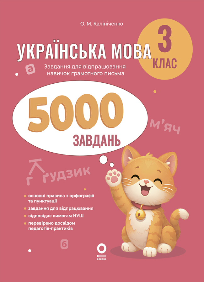 Українська мова. 3 клас. 5000 завдань