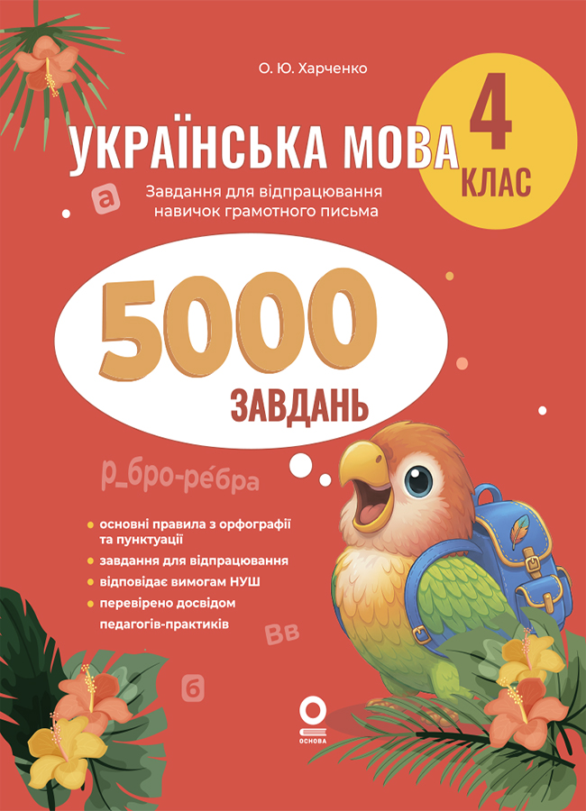 Українська мова. 4 клас. 5000 завдань