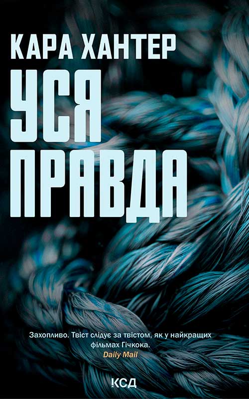 Уся правда.  Книга 5